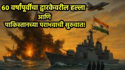 India Pakistan War: ६० वर्षांपूर्वी द्वारकेवरील पाकिस्तानच्या हल्ल्यानेच भारतीय नौदलाला दिली पाकिस्तानचा पराभव करण्याची प्रेरणा!