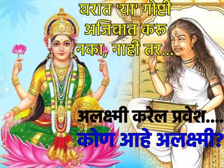 कोण आहे अलक्ष्मी?