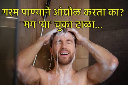 गरम पाण्याने आंघोळ करण्याचे फायदे आणि तोटे गरम पाण्याने आंघोळ करण्याचे फायदे आणि तोटे
