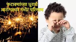 Diwali 2025: दिवाळीत फटाक्यांच्या धुरामुळे होतात ‘हे’ गंभीर परिणाम, कशी घ्याल काळजी?