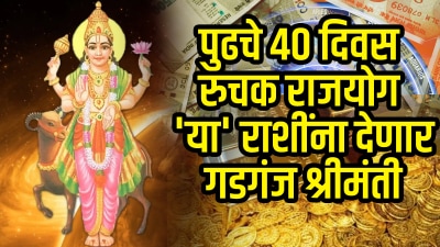 ४० दिवस, रुचक राजयोग ‘या’ ५ राशींना देईल अफाट पैसा! ‘मंगळ’ करेल श्रीमंत…