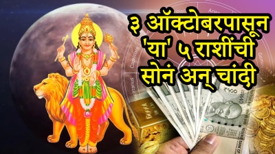 अवघ्या काही तासांत ‘या’ ५ राशींचा सुवर्णकाळ सुरू! दिवाळीआधीच मिळणार भरपूर पैसा…