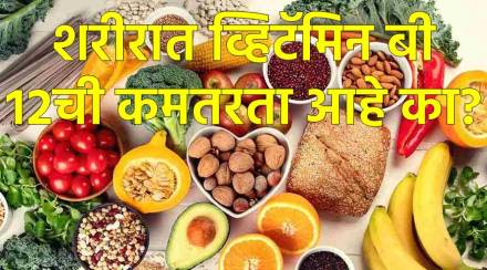 व्हिटॅमिन बी१२ची कमतरता ही एक गंभीर आरोग्य समस्या बनत आहे.