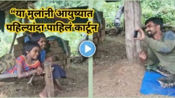 “या मुलांना कार्टून म्हणजे काय हेच माहित नव्हतं… पण एका सीआरपीएफ जवानाने दाखवलं असं दृश्य, जे सगळ्यांना भावलं!”