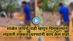 ‘चिमुकल्याचा हट्ट अन् पालकांचा देशी जुगाड!’ शाळेत जायचे नाही म्हणत चिमुकल्याने लढवली शक्कल, मग घरच्यांनी जे केले ते पाहून हसू आवरणार नाही, Video Viral