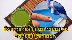 रिकाम्या पोटी हा एक रस प्यायल्यास मधूमेह होईल गायब? डॉक्टरांनी कला खुलासा