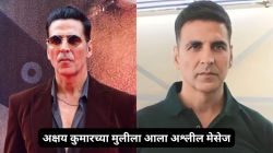 “तुझे न्यूड फोटो पाठवतेस का?” अक्षय कुमारच्या मुलीला आला अश्लील मेसेज, अभिनेता म्हणाला…