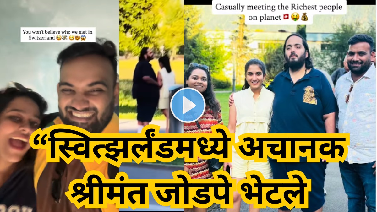 Anant Ambani Radhika Merchant unexpectedly met in Switzerland