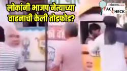 “वोट चोर गद्दी छोड” म्हणतं भाजप नेत्यांच्या वाहनाची तोडफोड? आंदोलना दरम्यानच्या व्हायरल VIDEO चं सत्य आलं समोर