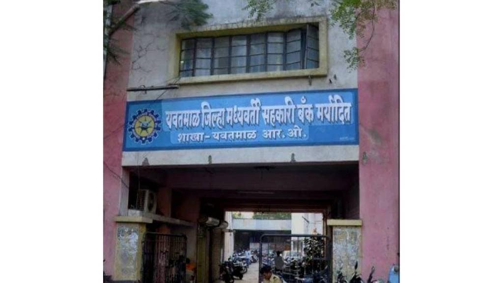 Yavatmal District Bank recruitment postponed