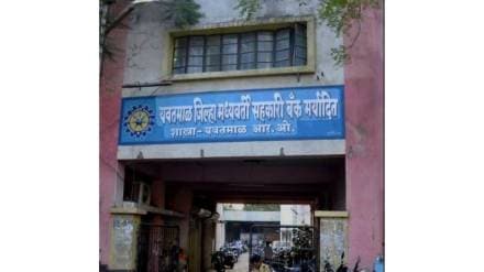 Yavatmal District Bank recruitment postponed