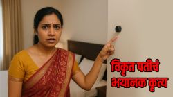 बेडरुममध्ये छुपे कॅमेरे, पतीनेच रेकॉर्ड केले पत्नीचे ‘ते’ क्षण; पत्नीनं दिली धक्कादायक माहिती, म्हणाले, “पतीच्या मित्रांबरोबर…”