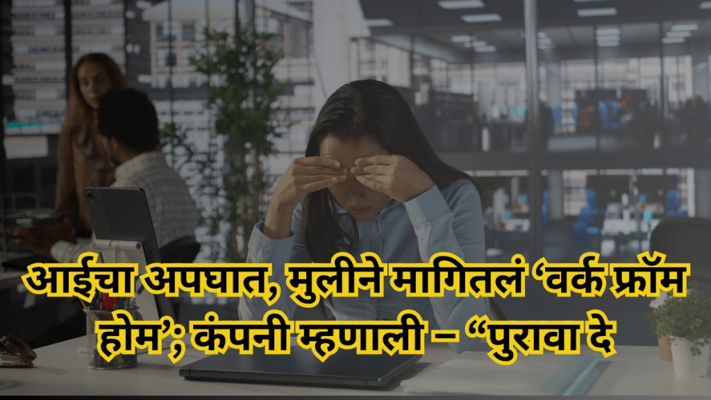 Bengaluru-woman-denied-WFH-after-mothers-accident-company-response-sparks-outrage