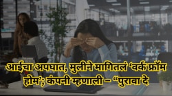 असंवेदनशीलतेचा कळस! आईच्या अपघातानंतर तरुणीने मागितले ‘वर्क फ्रॉम होम’,आधी “पुरावा दे” म्हणाले अन् नंतर… Viral पोस्टची चर्चा