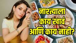 नाश्त्याला चुकूनही खाऊ नका ‘हे’ ३ पदार्थ; तमन्ना भाटियाच्या फिटनेस ट्रेनरने दिला सल्ला