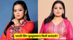 भारती सिंग युट्यूबवरून किती कमावते, स्वतःच केलेला खुलासा, म्हणालेली, “मी टीव्हीवर एका दिवसात जेवढे पैसे…”