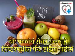 Liver fat: लिव्हरमधील फॅट कमी करायचे आहे? मग सफरचंदासह या फळांचे सेवन करा, फॅटही वाढणार नाही आणि लिव्हरदेखील निरोगी राहील…