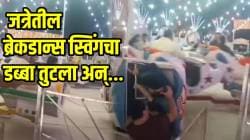नागरिकांच्या जीवाशी खेळ! जत्रेतील ब्रेकडान्स स्विंगचा डब्बा तुटला; दोन्ही माणसे बराच वेळ घसरत राहिली अन्… बघा धडकी भरवणारा VIDEO