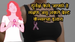 स्तनाग्रांमधून स्राव, गाठ, सूज…; या बदलांकडे महिलांनी जरासं दुर्लक्ष केलं तर होऊ शकतो ब्रेस्ट कॅन्सर — डॉक्टरांचा इशारा