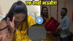 लाडक्या बहिणीला भाऊबीजेला दिलं पत्र! एकेक शब्द वाचून बहिणीला कोसळलं रडू; VIDEO पाहून तुमच्याही डोळ्यांत येईल पाणी