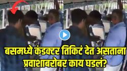 एकीकडे बसमध्ये कंडक्टर तिकिटं देत असताना दुसरीकडे उभा असलेला प्रवासी अचानक दरवाजाकडे झुकला अन् क्षणातच… VIDEO पाहून व्हाल थक्क!