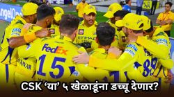 IPL 2026: एमएस धोनी IPL खेळणार, CSK ‘या’ ५ स्टार खेळाडूंना रिलीज करणार
