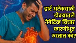 Mental Health and Heart Disease: हार्ट अटॅकसाठी डोक्यातले नेगेटिव्ह विचार कारणीभूत ठरतात का? तज्ज्ञ काय सांगतात?