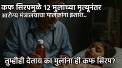 Cough Syrups: कफ सिरपबाबत १२ मुलांच्या मृत्यूनंतर आरोग्य मंत्रालयाने इशारा का जारी केला? कारण काय? त्याचे परिणाम काय?