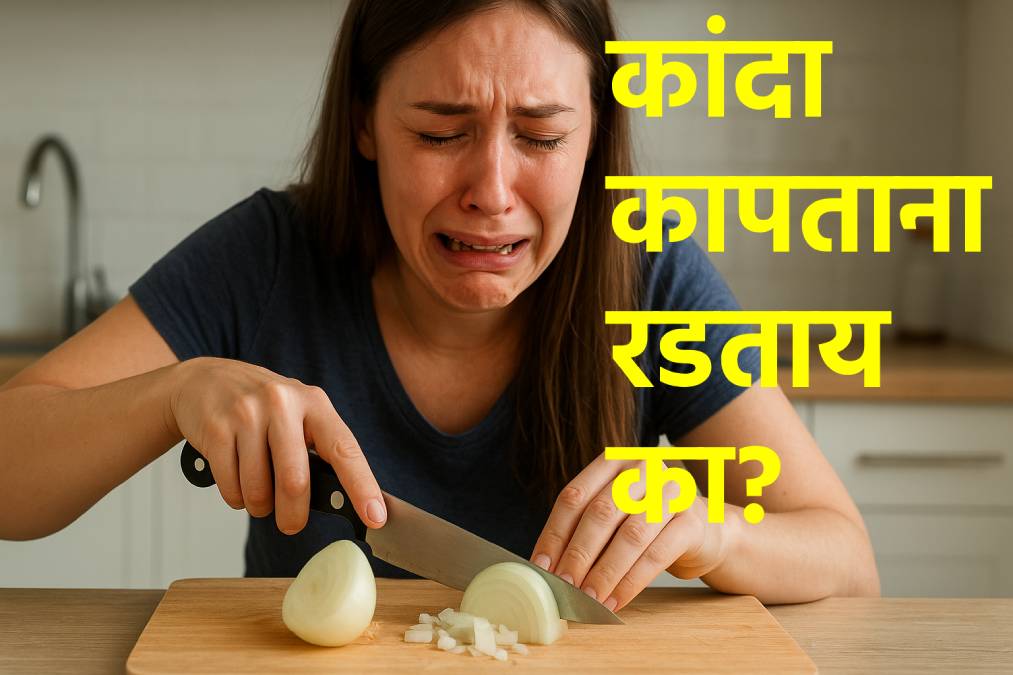 कांदा कापताना रडताय का?