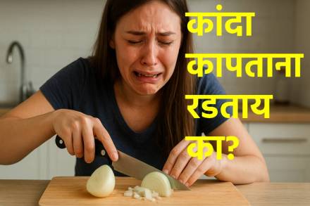 कांदा कापताना रडताय का?