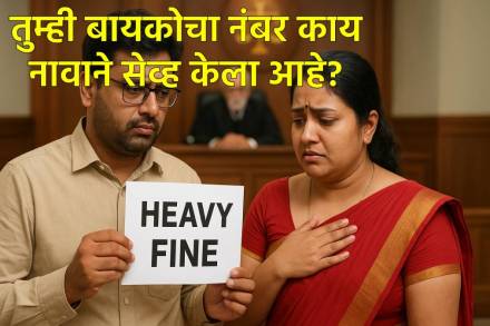 बायकोचा नंबर काय नावाने सेव्ह केला आहे? बायकोचा नंबर काय नावाने सेव्ह केला आहे?