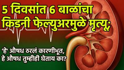 ५ दिवसांत सहा बाळांचा किडनी फेल्युअरमुळे मृत्यू; ‘हे’ औषध ठरलं कारणीभूत!