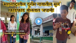 महाराष्ट्रातील दुर्गम गावातील मुलं फाडफाड बोलतात जपानी! शेतमजुरांची मुलं शिकत आहे रोबोटिक्स, Video Viral