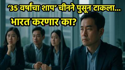 वय वर्षे ३५ ठरला चीनसाठी शाप; भारत करणार का कामगार नियुक्ती कायद्यात बदल?