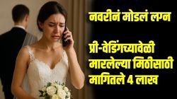 ‘होणारा नवरा गरीब आणि प्रामाणिक’ असल्याचं सांगून मुलीनं लग्न मोडलं; एका मिठीसाठी मागितले ४ लाख रुपये