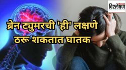 ब्रेन ट्युमरचं प्रमाण वाढतंय? वेळीच सावध व्हा; शरीरातील ‘ही’ सामान्य लक्षणेही ठरू शकतात घातक