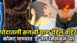 पोटातली सगळी घाण एका दिवसात बाहेर पडेल; फक्त कोमट पाण्यात २ चमचे ‘हे’ तेल मिसळून प्या; आतड्यांमध्ये कुजलेला मल लगेच होईल साफ!