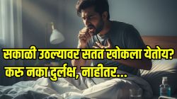 सकाळी उठल्यावर तुम्हालाही खोकला येतोय? शरीर देतंय ‘या’ गंभीर आजाराचा इशारा! दुर्लक्ष केलं तर मोजावी लागेल मोठी किंमत…