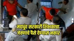 VIDEO : मद्यधुंद सरकारी शिक्षकाचा जेवणाचे पैसे देण्यास नकार; डिलिव्हरी बॉयने पोलिसांना केला फोन अन्… पुढे काय घडलं तुम्हीच बघा