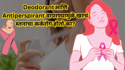 Deodorant आणि Antiperspirant वापरण्यामुळे खरचं स्तनाचा कर्करोग होतो का? तज्ज्ञ काय सांगतात, वाचा