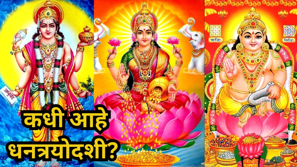 १८ किंवा १९ ऑक्टोबर, कधी आहे धनत्रयोदशी? (फोटो सौजन्य - लोकसत्ता ग्राफिक्स टीम)