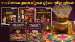 सोन्यासारख्या शुभेच्छांनी उजळवा ‘ही’ धनत्रयोदशी; नातेवाईकांना, प्रियजनांना द्या मायबोलीतून शुभेच्छा! पाठवा ‘हे’ हटके मेसेजेस, फोटोज