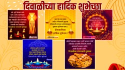 आली दिवाळी आली दिवाळी..दिवाळीनिमित्त मित्र-परिवार प्रियजनांना WhatsApp, Instagram, Facebook वर पाठवा ‘या’ खास मराठमोळ्या शुभेच्छा; पोस्ट करा सुंदर HD Images