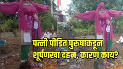 ‘खोट्या केसेस, पोटगीचं ओझं..’ पत्नी पीडित पुरूषांकडून रावणाऐवजी शूर्पणखेचं दहन; म्हणाले, “पुरूष सुधारले पण महिला…”