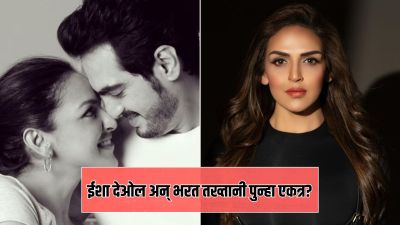 ईशा देओल आणि भरत तख्तानी घटस्फोटाच्या वर्षभरानं पुन्हा एकत्र, एक्स पतीसाठी खास पोस्ट