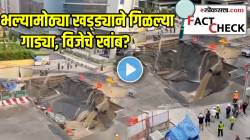 मुंबईत रस्ता कोसळून गाड्या, विजेचे खांब थेट गेले खड्ड्यात? पण ‘या’ VIDEO चं सत्य जाणून तुम्हीही व्हाल हैराण