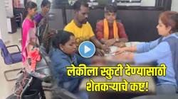 बापाच्या मायेला तोड नाही! लेकीला स्कुटी देण्यासाठी शेतकऱ्याने कसे पैसे जमा केले बघाच; VIDEO होतोय व्हायरल