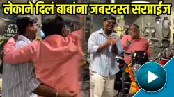 VIDEO: पोरानं पांग फेडलं! स्वत:च्या पगारातून बापासाठी घेतलं खास गिफ्ट, ‘त्यांची’ रिॲक्शन पाहून तुमच्याही डोळ्यात येईल पाणी