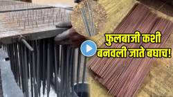 दिवाळीतील सगळ्यांची आवडती फुलबाजी कशी बनवली जाते माहीत आहे का? फॅक्टरीतल्या VIDEO ची होतेय चर्चा
