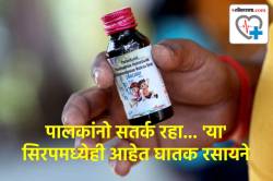 केवळ कोल्ड्रिफ सिरपमध्येच नाही, ‘या’ खोकल्याच्या सिरपमध्येही आहेत घातक रसायने… आता मुलांना औषधे देताना बाळगा जास्त सतर्कता
